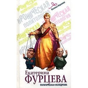 Екатерина Фурцева.Политическая мелодрама