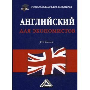 Английский для экономистов. Учебник для бакалавров