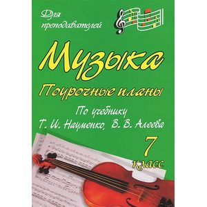 Музыка. 7 класс. Поурочные планы по учебнику Т. И. Науменко, В. В. Алеева