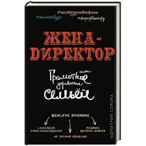 Жена - директор, или грамотное управление семьей