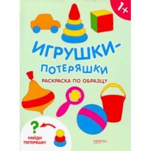 Игрушки-потеряшки. Раскраска по образцу