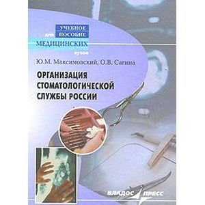 Организация стоматологической службы России