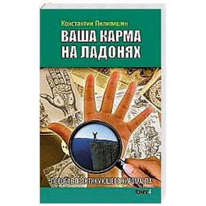 Ваша карма на ладонях. Пособие практикующего хироманта. Книга 4.