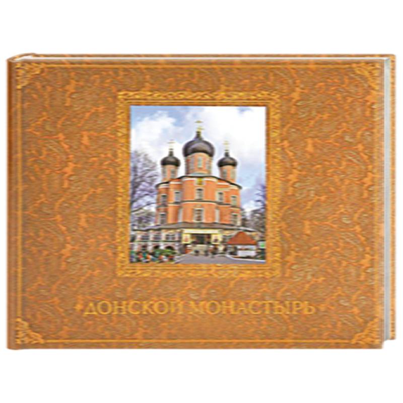 Монастырь книга. Донской монастырь книга купить. Книга афонькин монастыри россии. Снегирев новодевичий монастырь. Книга первая книга святой руси.