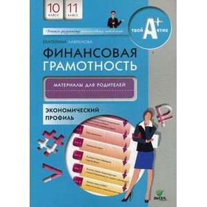 Финансовая грамотность. 10-11 классы. Экономический профиль. Материалы для родителей