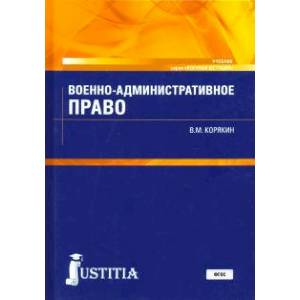 Военно-административное право. Учебник Военно-административное право. Учебник