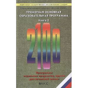 Примерная основная образовательная программа Книга 2
