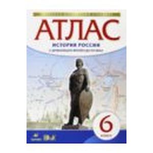 История России с древнейших времен до XVI века. 6 класс. Атлас