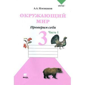 Окружающий мир. Проверим себя. 3 класс. Тетрадь для учащихся. В 2-х частях. Часть 1. ФГОС