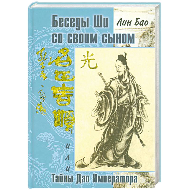 Беседа Ши со своим сыном, или Тайны Дао Императора