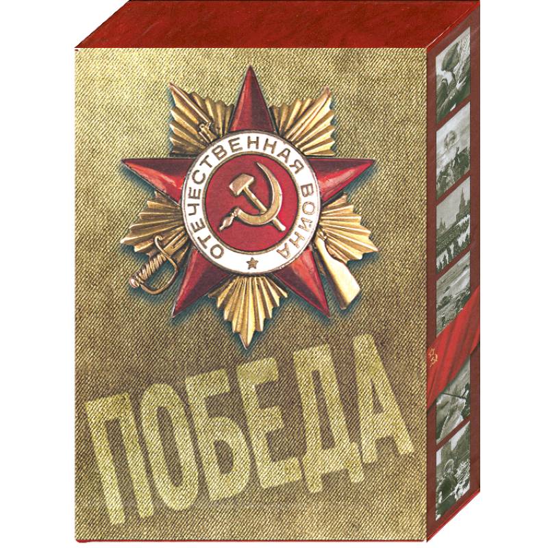 1418 дней Великой Отечественной войны