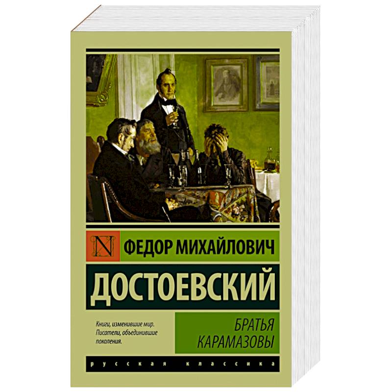 Братья Карамазовы