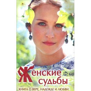 Женские судьбы. Сборник рассказов