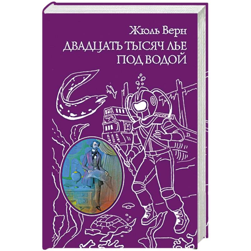 Двадцать тысяч лье под водой