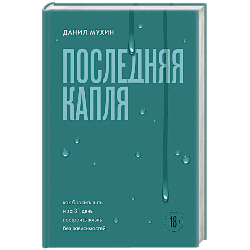 Последняя капля. Как бросить пить и за 31 день построить жизнь без зависимостей Последняя капля. Как бросить пить и за 31 день построить жизнь без зависимостей