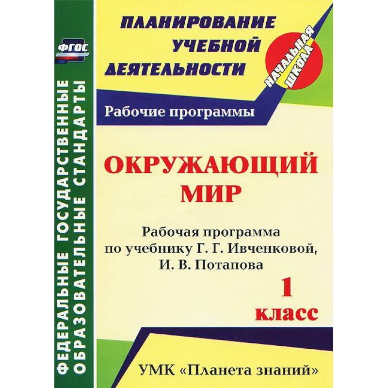 Окружающий мир. 1 класс. Рабочая программа по учебнику