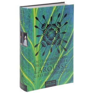 Ларусс. Гастрономическая энциклопедия. Том 15