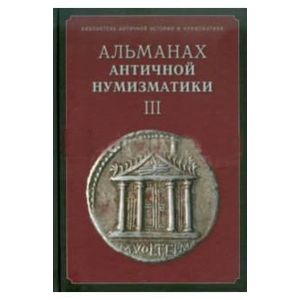 Альманах российских коллекционеров. № 3