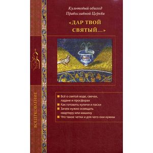 Дар твой Святый... Культовый обиход Православной Церкви