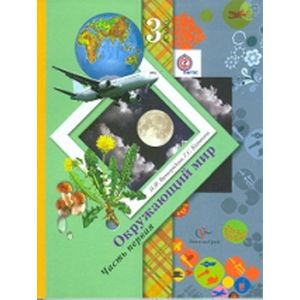 Окружающий мир. 3 класс. Учебник. В 2-х частях. Часть 2. ФГОС