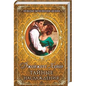 Тайные наслаждения