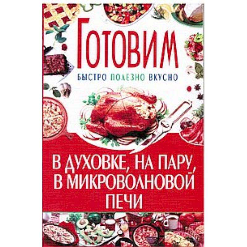 Готовим в духовке,на пару, микроволновой печи