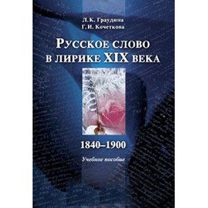 Русское слово в лирике XIX века 1840-1900