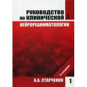Руководство по клинической нейрореаниматологии. В 2-х книгах. Книга 1