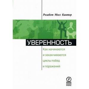 Уверенность. Как начинаются и заканчиваются циклы побед и поражений