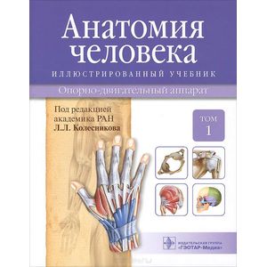 Анатомия человека. Опорно-двигательный аппарат. Учебник. В 3 томах. Том 1