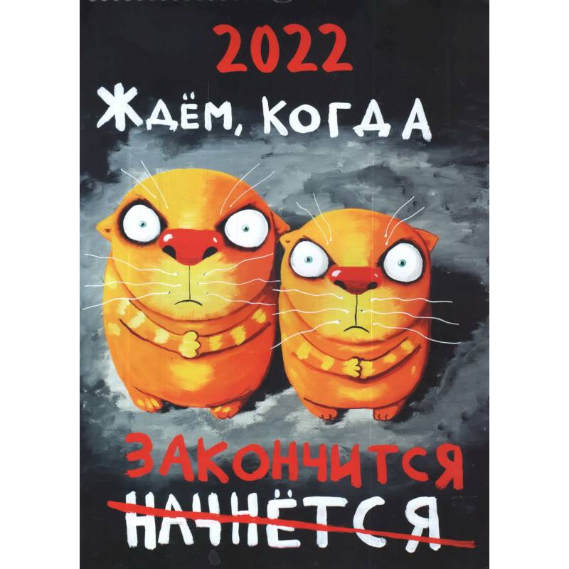 Перекидной календарь на 2022 год. Вася Ложкин купить в DomKnigi в Европе