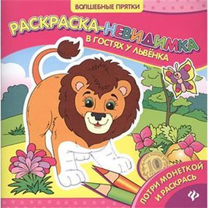Раскраски-невидимки. В гостях у львенка