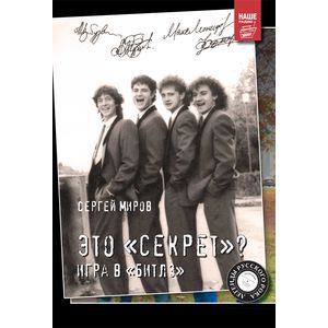 Это 'Секрет'? Игра в 'Битлз'