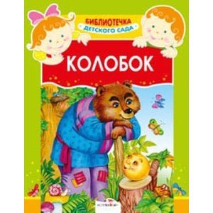 Колобок