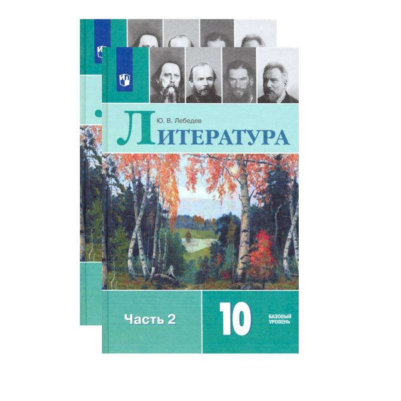 Литература. 10 Класс. Учебник. В 2-Х Частях. Базовый Уровень. ФП.