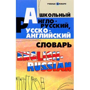 Школьный англо-русский, русско-английский словарь