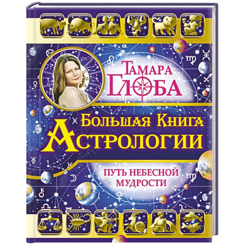 Большая книга Астрологии. Путь небесной Мудрости