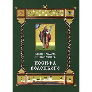 Жизнь и чудеса преподобного Иосифа Волоцкого