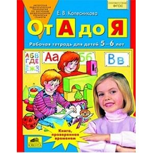 От А до Я. Рабочая тетрадь