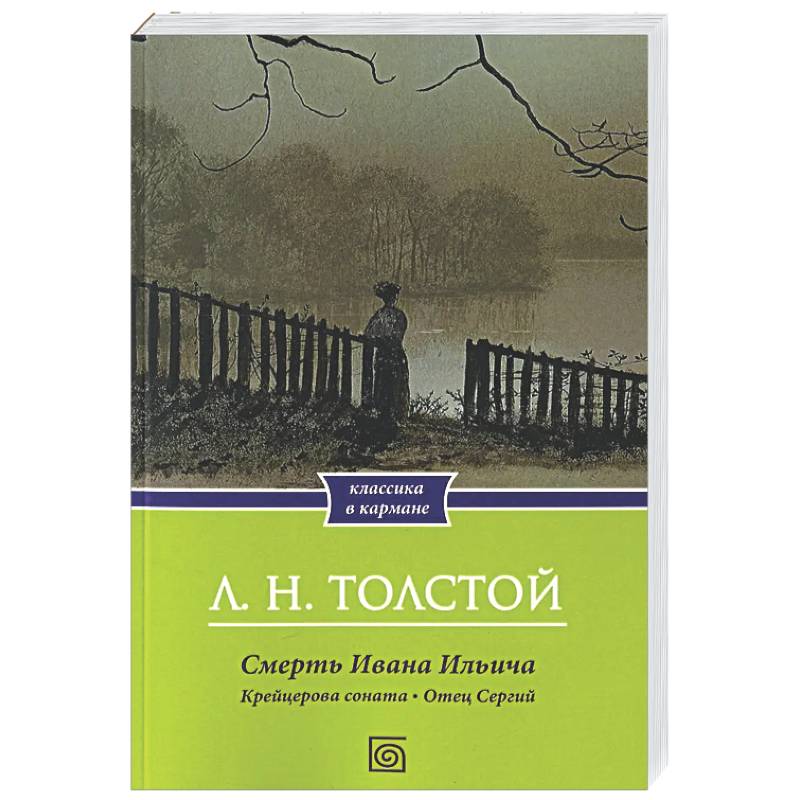 Смерть Ивана Ильича. Крейцерова соната. Отец Сергий