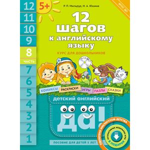 Английский язык. 12 шагов к английскому языку. Часть 8. Пособие для детей 5 лет.