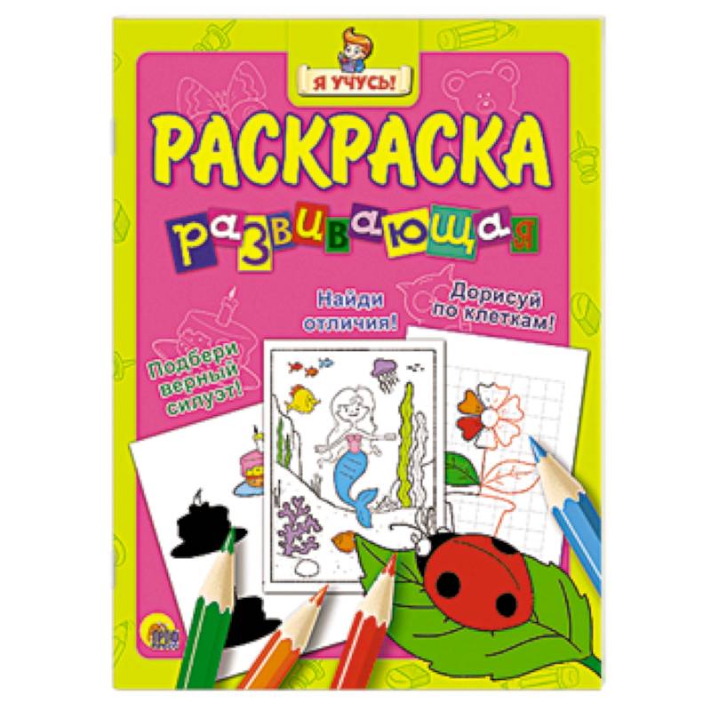 Я учусь. Развивающая раскраска 11 'Божья коровка'