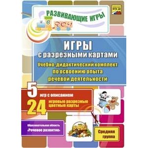 Игры с разрезными картами. Учебно-методический комплект по освоению опыта речевой деятельности. Средняя группа. ФГОС ДО