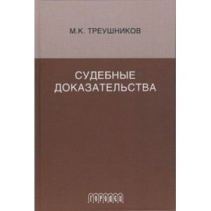 Судебные доказательства