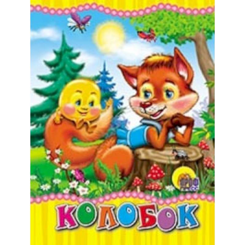 Колобок (лиса)