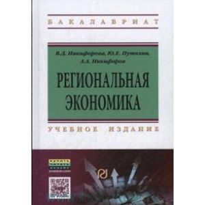 Региональная экономика: Учебное пособие.