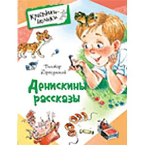 Денискины рассказы