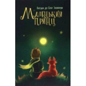 Маленький принц
