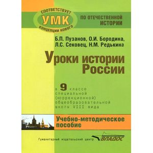 Уроки истории в 9 классе для специальных (коррекционных) школ VIII вида. Учебно-методическое пособие