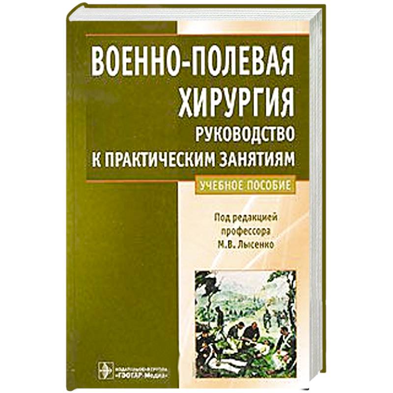 Военно-полевая хирургия.Руководство к практическим занятиям